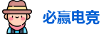 必赢电竞